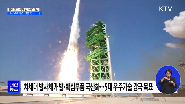 강력한 '차세대 발사체' 개발···민간우주기업 '전용 펀드' 조성