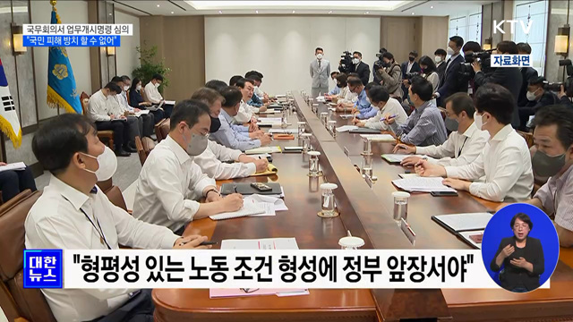 "국민 피해 방치 할 수 없어···내일 업무개시명령 심의"