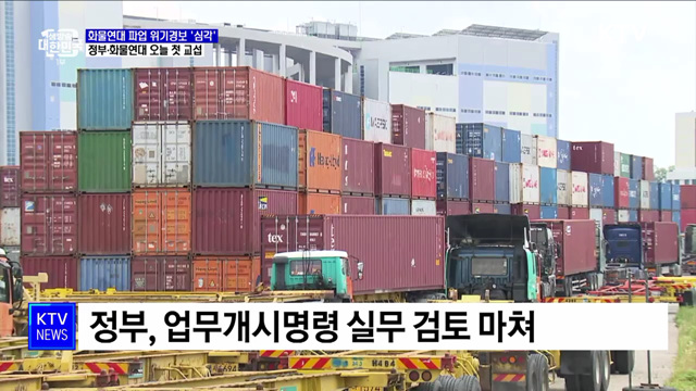 화물연대 운송거부 위기경보 '심각'···오늘 첫 교섭