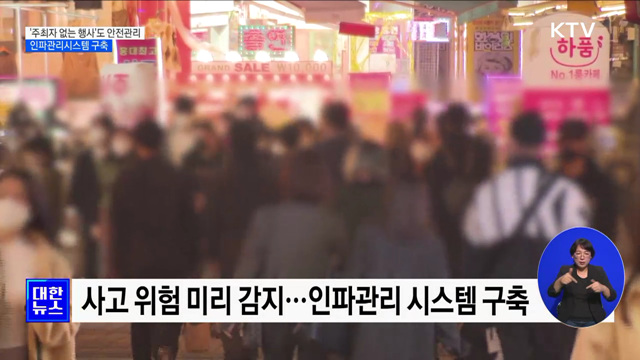 '주최자 없는 행사'도 안전관리···인파관리시스템 구축