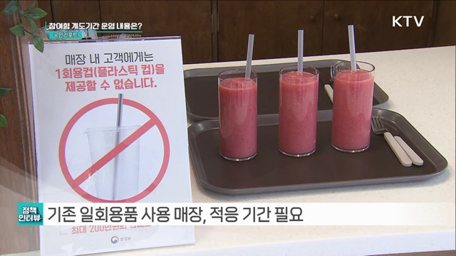 일회용품 사용 줄이기 확대, 1년간 계도 시행 [정책인터뷰]