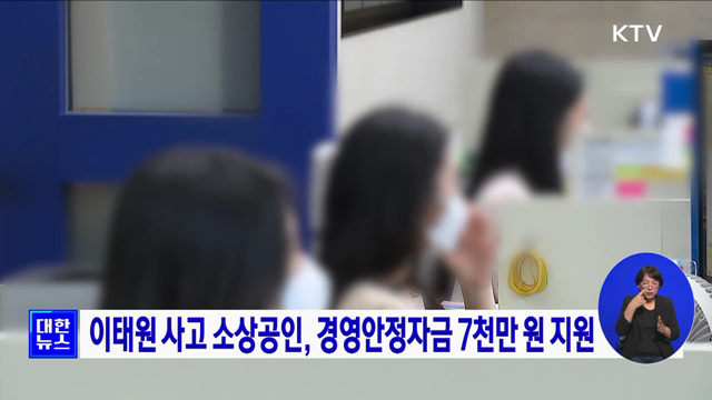 이태원 사고 소상공인, 경영안정자금 7천만 원 지원