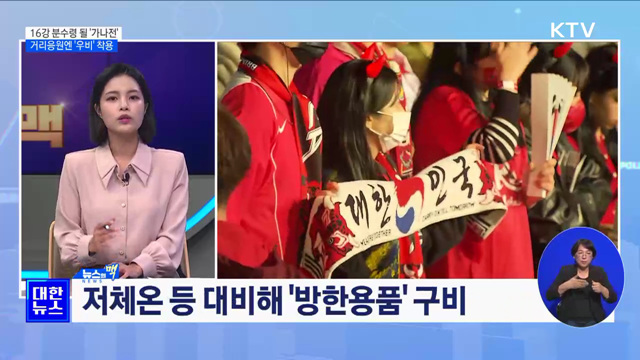 16강 분수령 될 '가나전'···거리응원엔 '우비' 착용 [뉴스의 맥]