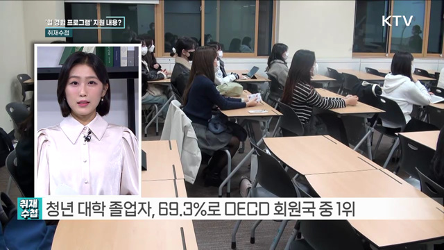 대학가 취업 대비와 정부 지원책 [취재수첩]