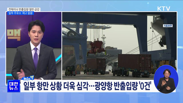 컨테이너 반출입량 절반 급감···일부 주유소 '재고 없음' [뉴스의맥]
