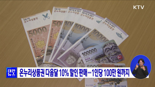 온누리상품권 다음달 10% 할인 판매···1인당 100만 원까지