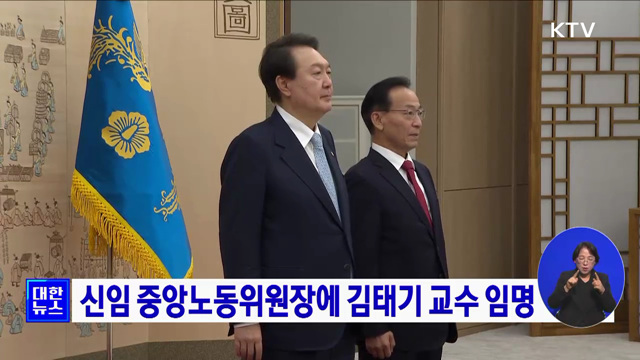 신임 중앙노동위원장에 김태기 교수 임명