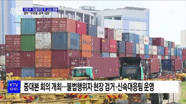 국토부-화물연대 첫 교섭 결렬···정부 "무관용 강력 대응"