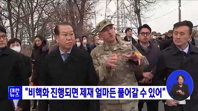 "비핵화 진행되면 제재 얼마든 풀어갈 수 있어"