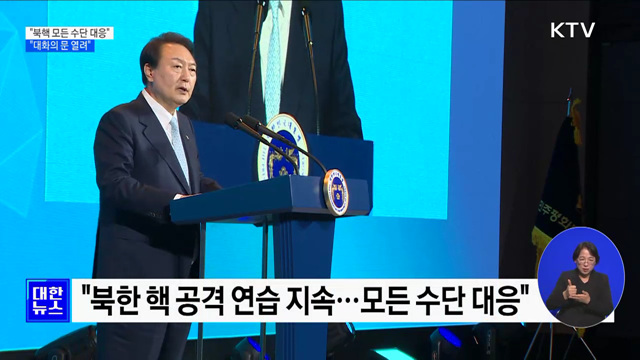 "북핵 모든 가용수단 대응···대화의 문 열려"