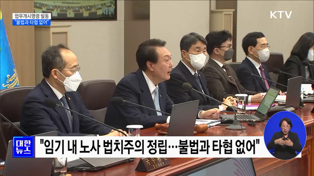 "불법과 타협 없어···명분 없는 요구 시 모든 방안 대처"