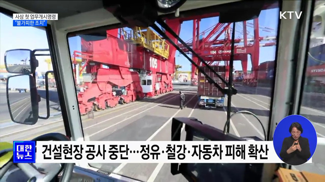 사상 첫 업무개시명령···"불가피한 조치"