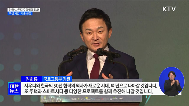 한-사우디 주택협력 강화···핵심 사업·기술 공유