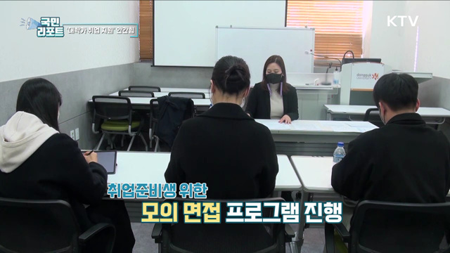 취업 준비 고민, 대학마다 다양한 지원 나서