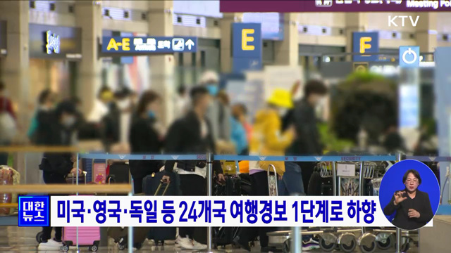 미국·영국·독일 등 24개국 여행경보 1단계로 하향
