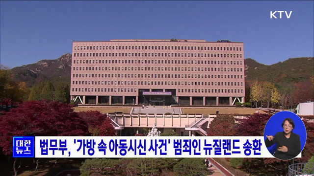 법무부, '가방 속 아동시신 사건' 범죄인 뉴질랜드 송환