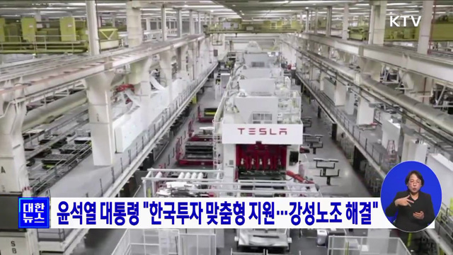 윤석열 대통령 "한국투자 맞춤형 지원···강성노조 해결"