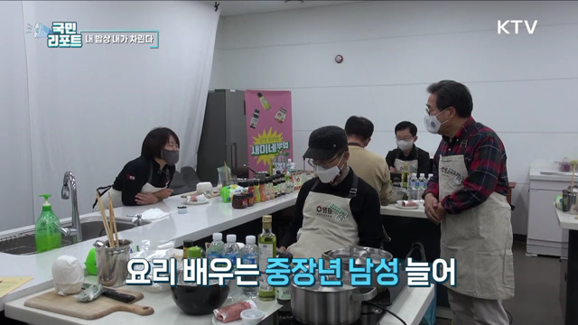 요리가 즐거워요, 내 밥상 내가 차린다