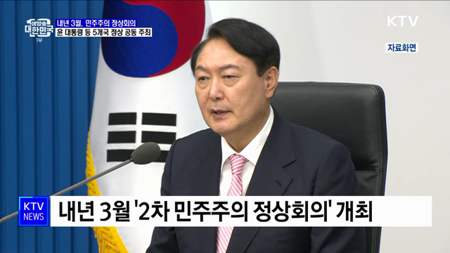 윤 대통령, 내년 3월 '민주주의 정상회의' 공동 주최