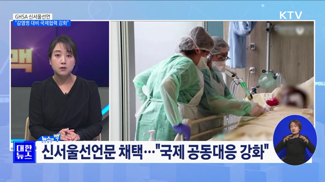 GHSA 신서울선언···"감염병 대비 국제협력 강화" [뉴스의 맥]