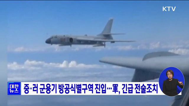 중·러 군용기 방공식별구역 진입···軍, 긴급 전술조치