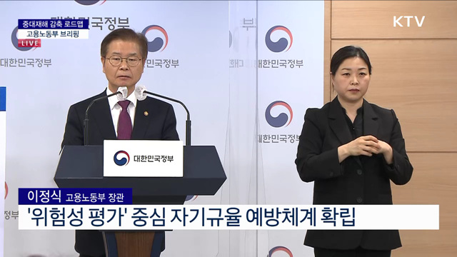 중대재해 감축 로드맵 고용노동부 브리핑
