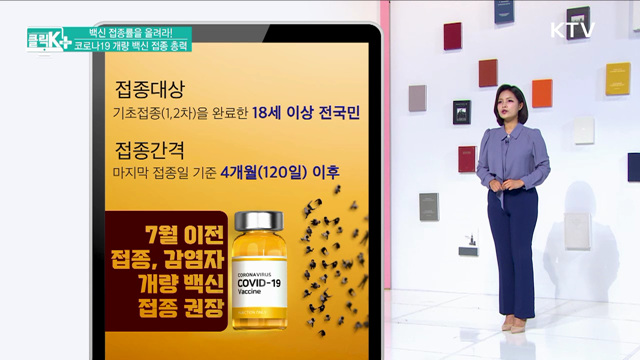 백신 접종률을 올려라! 코로나19 개량 백신 접종 총력 [클릭K+]