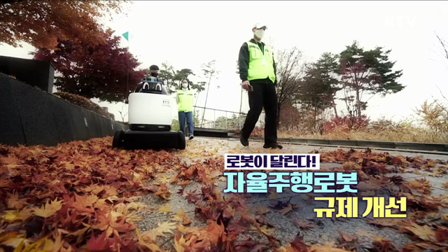 로봇이 달린다! 자율주행로봇 규제 개선 