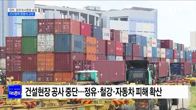 정부, 화물차 기사 350명에 업무개시 명령 송달