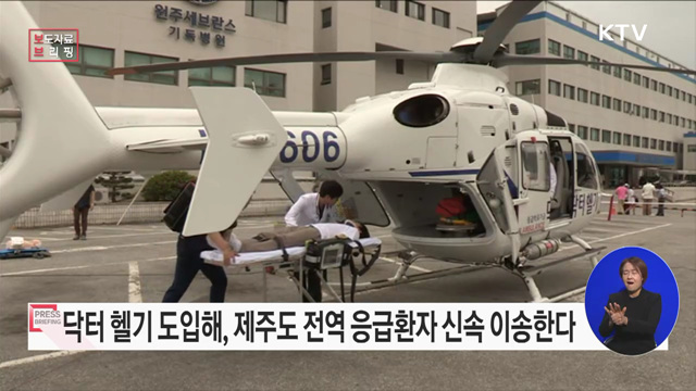 여덟 번째 닥터 헬기, 12월부터 제주 하늘에 뜬다!