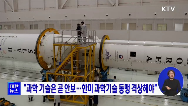 "과학 기술은 곧 안보···한미 과학기술 동맹 격상해야"