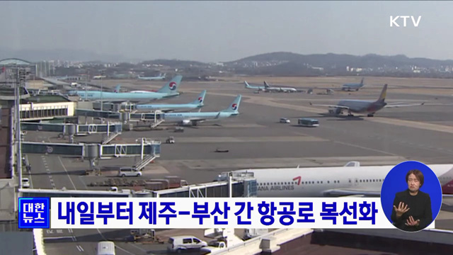 내일부터 제주-부산 간 항공로 복선화