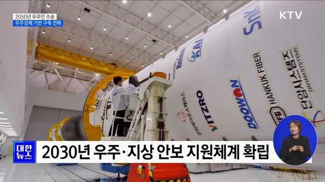 2050년 우주인 수송···우주경제 기반 구축 전략