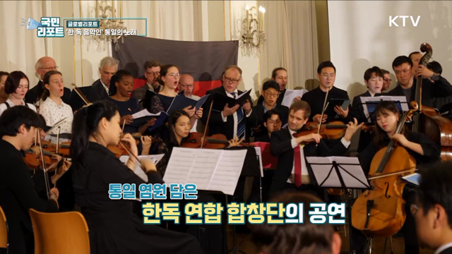 독일 통일의 성지 라이프치히, 통일음악회 열리다