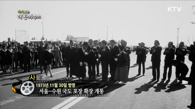 다시보는 대한늬우스 (73. 11. 30) 