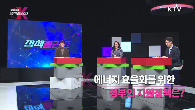 에너지도 절약하고 돈도 버는 에너지 절약 지원 정책