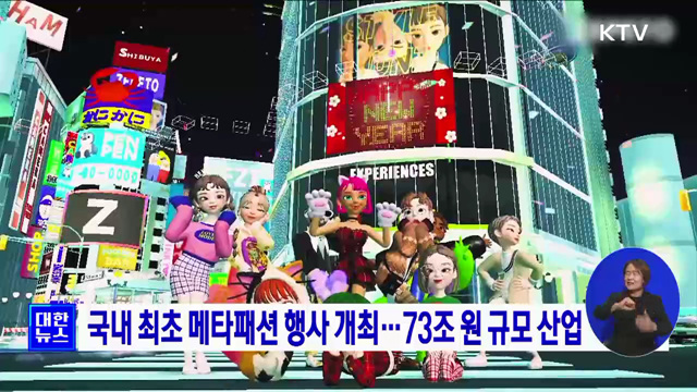 국내 최초 메타패션 행사 개최···73조 원 규모 산업