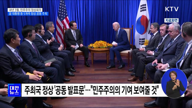 윤 대통령, 내년 3월 '민주주의 정상회의' 공동 주최