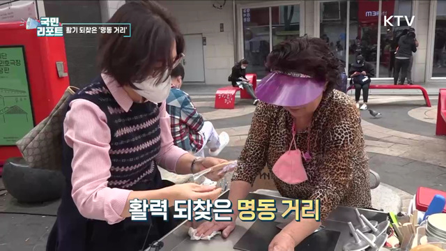 돌아온 외국인 관광객, 명동이 살아났다