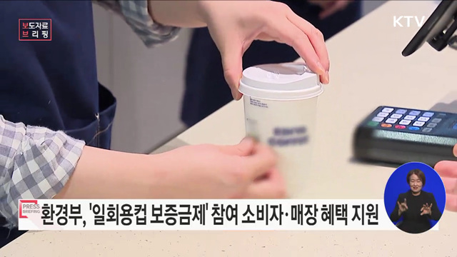 일회용컵 보증금제 참여, 친환경 노력을 지원한다