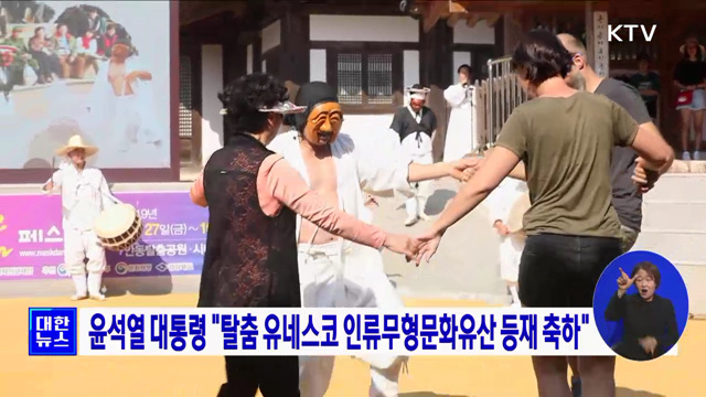 윤석열 대통령 "탈춤 유네스코 인류무형문화유산 등재 축하"