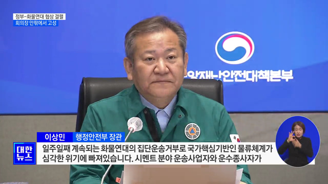 정부-화물연대 협상 결렬···회의장 안팎에서 고성