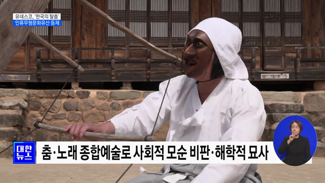 '한국의 탈춤', 유네스코 인류무형문화유산 등재