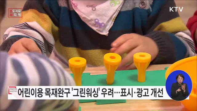 어린이용 목재완구, 근거 없는 환경성 표시·광고 개선 필요