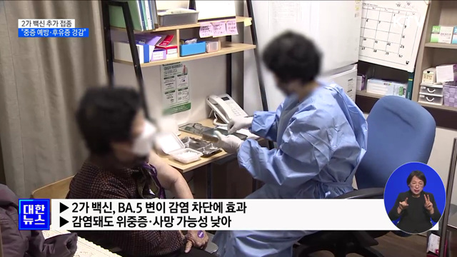 "2가 백신, 위중증·사망 예방···후유증도 경감"
