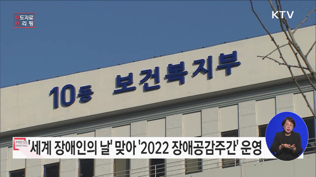 온·오프라인으로 함께하는 '2022 장애공감주간'