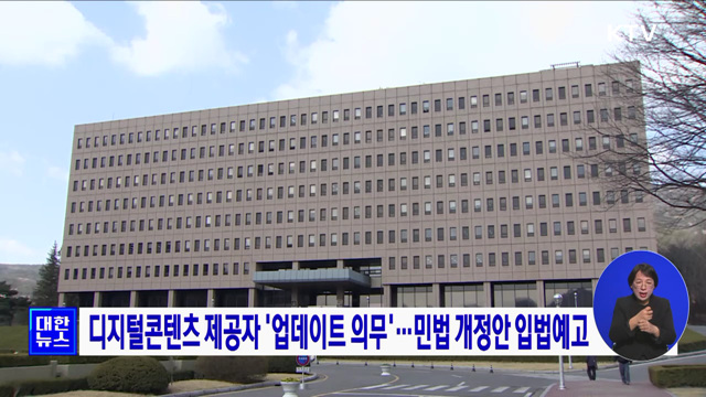 디지털콘텐츠 제공자 '업데이트 의무'···민법 개정안 입법예고