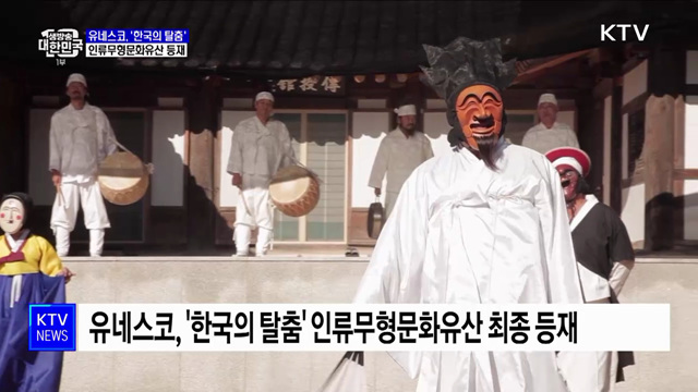 '한국의 탈춤', 유네스코 인류무형문화유산 등재