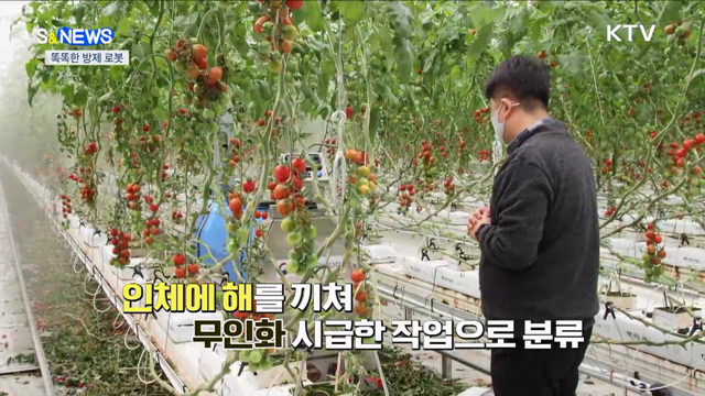스스로 농약 뿌리는 '방제 로봇'이 떴다? [S&News]