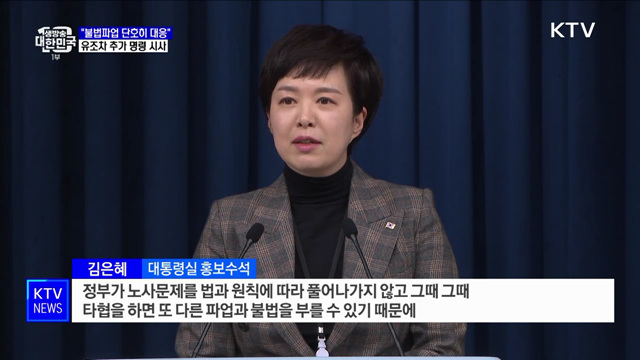 "불법파업 단호히 대응"···유조차 추가 명령 시사